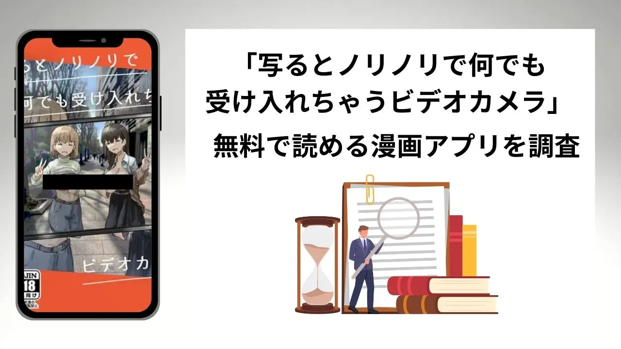 写るとノリノリで何でも受け入れちゃうビデオカメラを無料で読める漫画アプリを調査📚rawやhitomiで読む危険性は?
