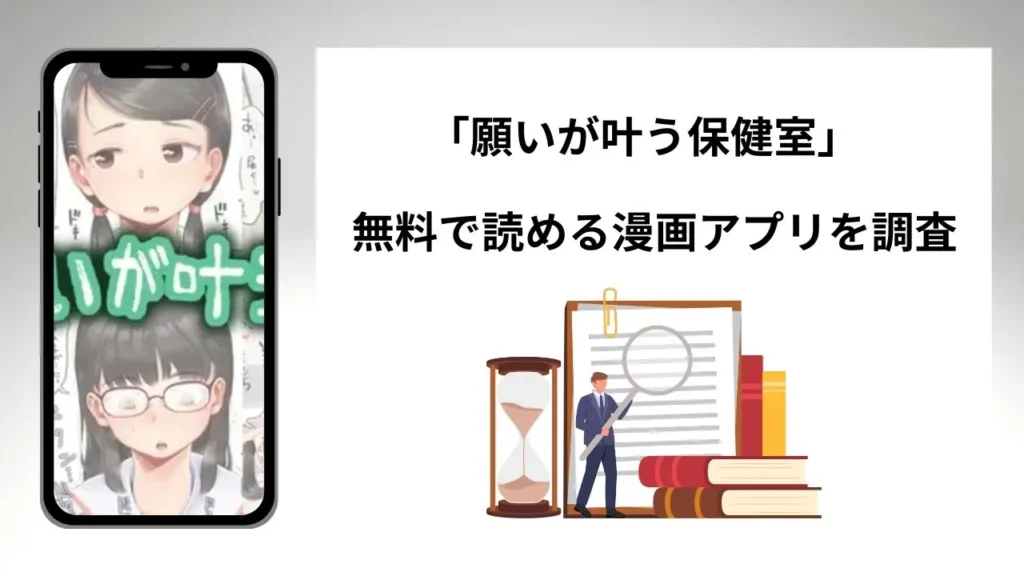 願いが叶う保健室を無料で読める漫画アプリを調査📚rawやhitomiで読む危険性は？