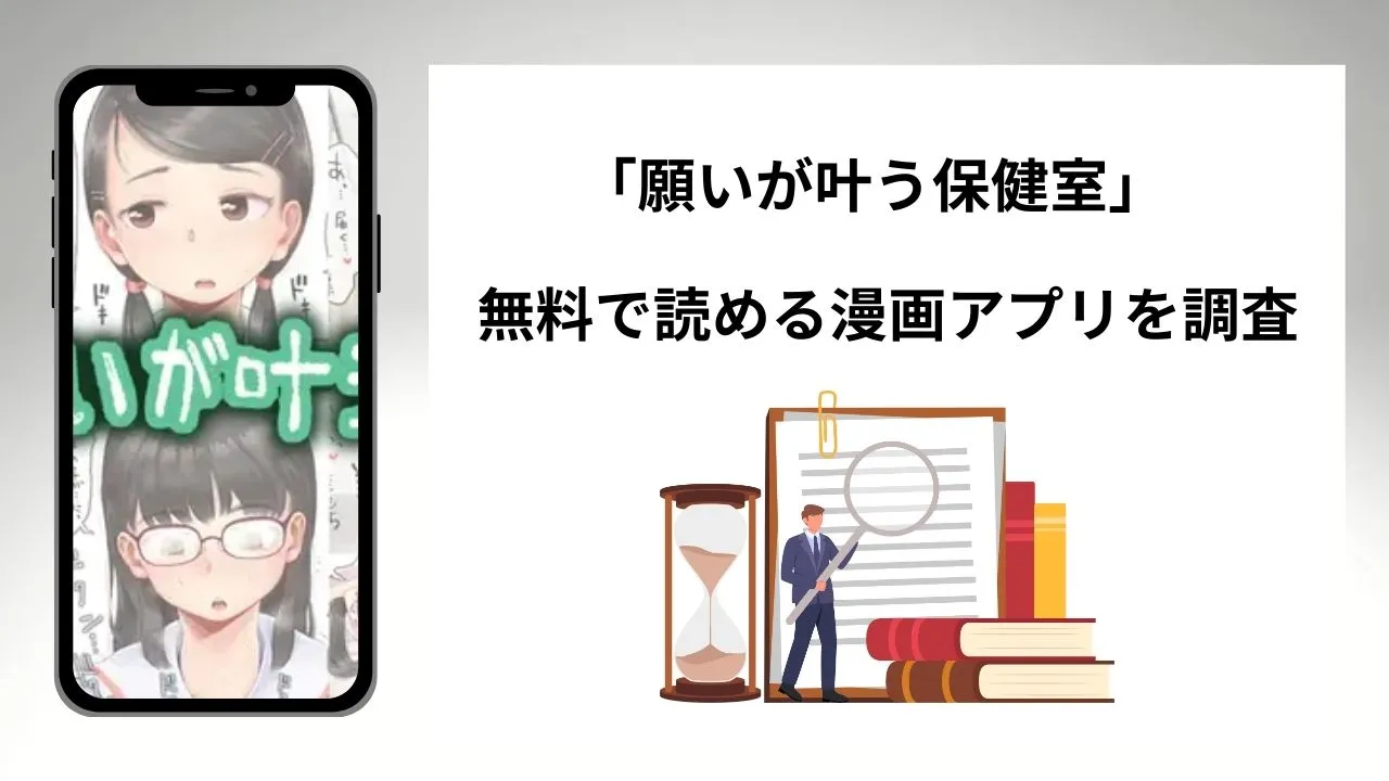 願いが叶う保健室を無料で読める漫画アプリを調査📚rawやhitomiで読む危険性は？
