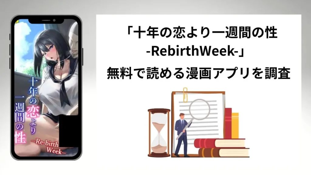 十年の恋より一週間の性-RebirthWeek-を無料で読める漫画アプリを調査📚rawやhitomiで読む危険性は？