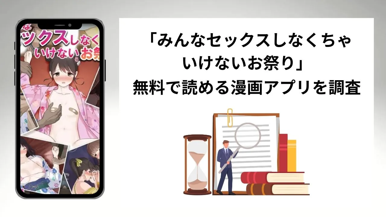 みんなセックスしなくちゃいけないお祭りを無料で読める漫画アプリを調査📚rawやhitomiで読む危険性は？