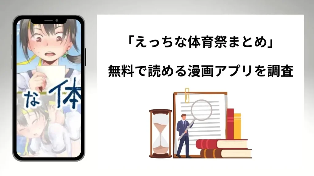 えっちな体育祭まとめを無料で読める漫画アプリを調査📚rawやhitomiで読む危険性は？