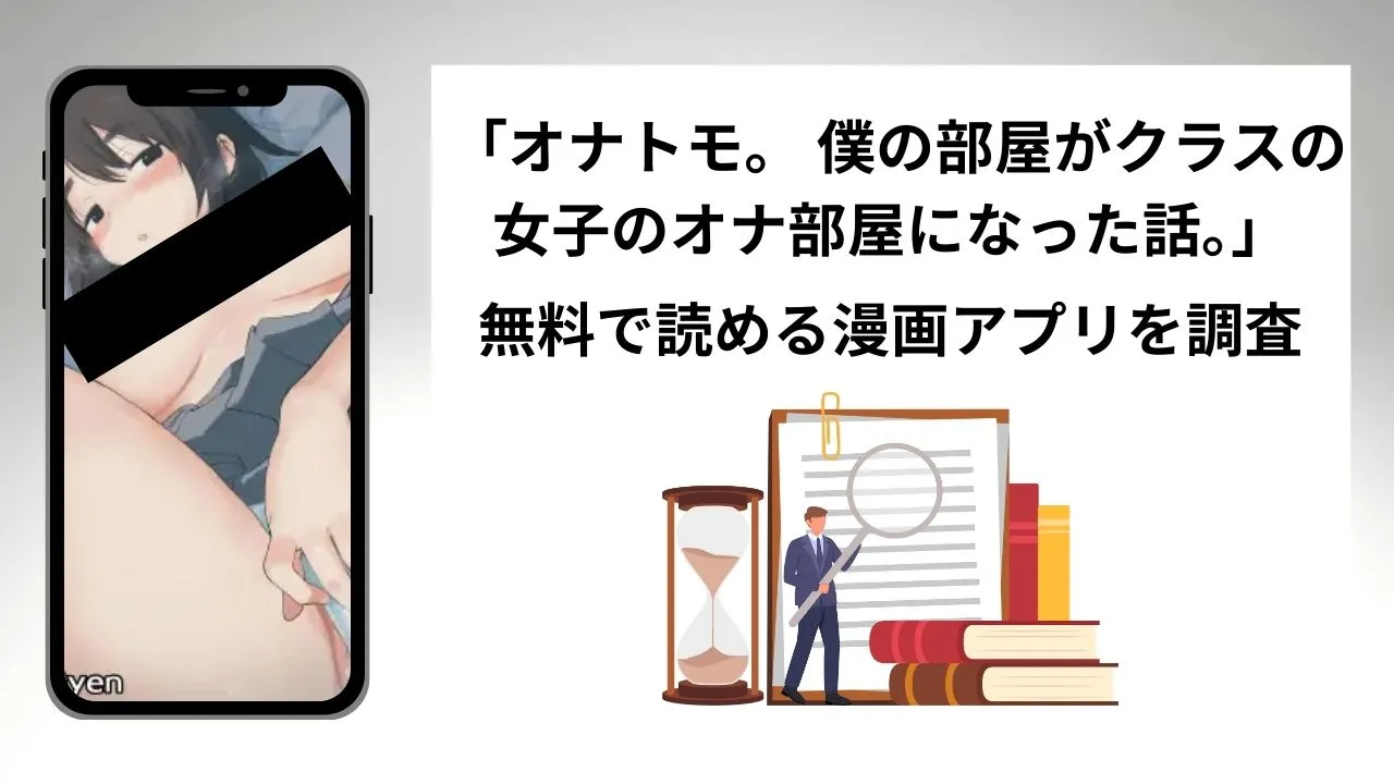 オナトモ。 僕の部屋がクラスの女子のオナ部屋になった話。を無料で読める漫画アプリを調査📚rawやhitomiで読む危険性は?