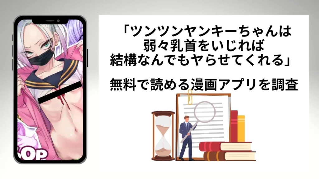 ツンツンヤンキーちゃんは弱々乳首をいじれば結構なんでもヤらせてくれるを無料で読める漫画アプリを調査📚rawやhitomiで読む危険性は？