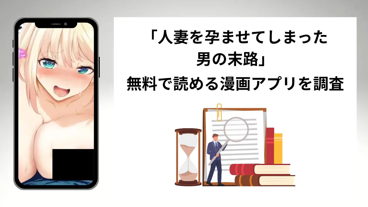 人妻を孕ませてしまった男の末路を無料で読める漫画アプリを調査📚rawやhitomiで読む危険性は？