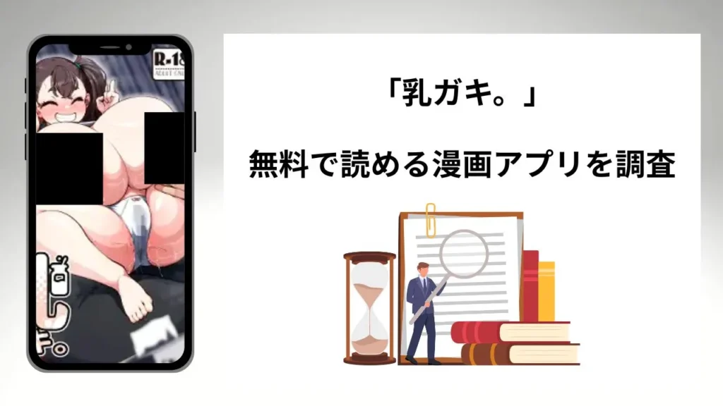 乳ガキ。を無料で読める漫画アプリを調査📚rawやhitomiで読む危険性は？