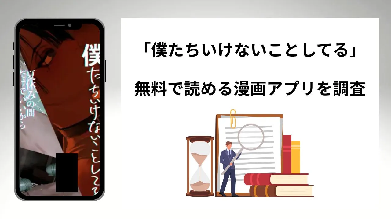 僕たちいけないことしてるを無料で読める漫画アプリを調査📚rawやhitomiで読む危険性は？