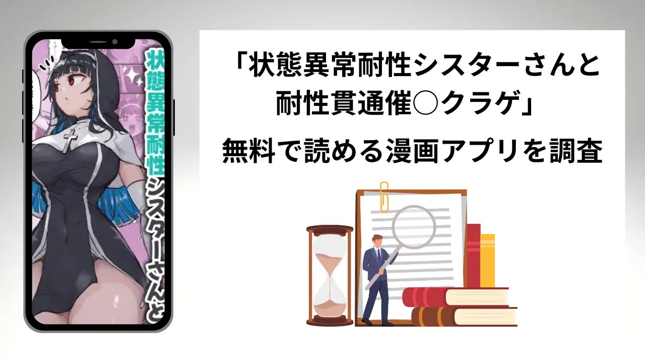 状態異常耐性シスターさんと耐性貫通催○クラゲを無料で読める漫画アプリを調査📚rawやhitomiで読む危険性は?