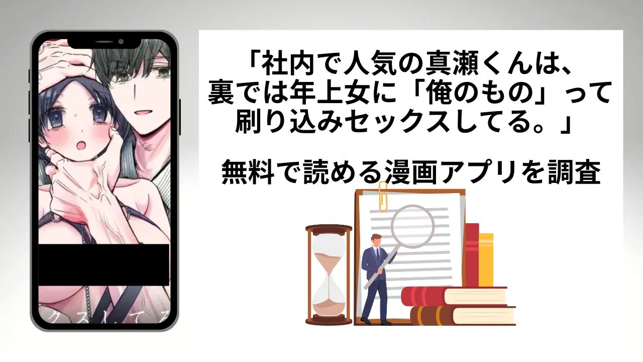 社内で人気の真瀬くんは、裏では年上女に「俺のもの」って刷り込みセックスしてる。を無料で読める漫画アプリを調査📚rawやhitomiで読む危険性は？