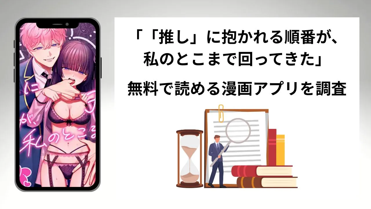 「推し」に抱かれる順番が、私のとこまで回ってきたを無料で読める漫画アプリを調査📚rawやhitomiで読む危険性は？