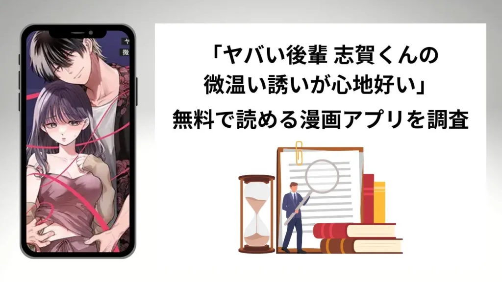 ヤバい後輩 志賀くんの微温い誘いが心地好いを無料で読める漫画アプリを調査📚rawやhitomiで読む危険性は？
