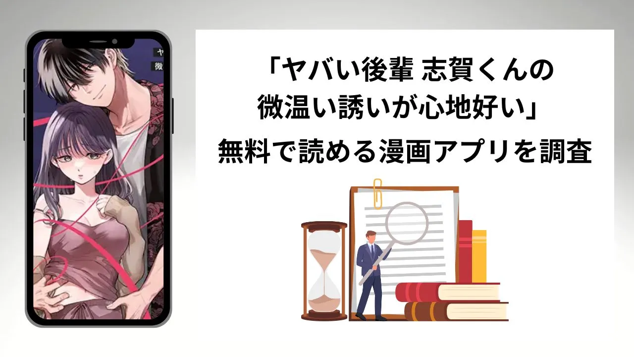 ヤバい後輩 志賀くんの微温い誘いが心地好いを無料で読める漫画アプリを調査📚rawやhitomiで読む危険性は？