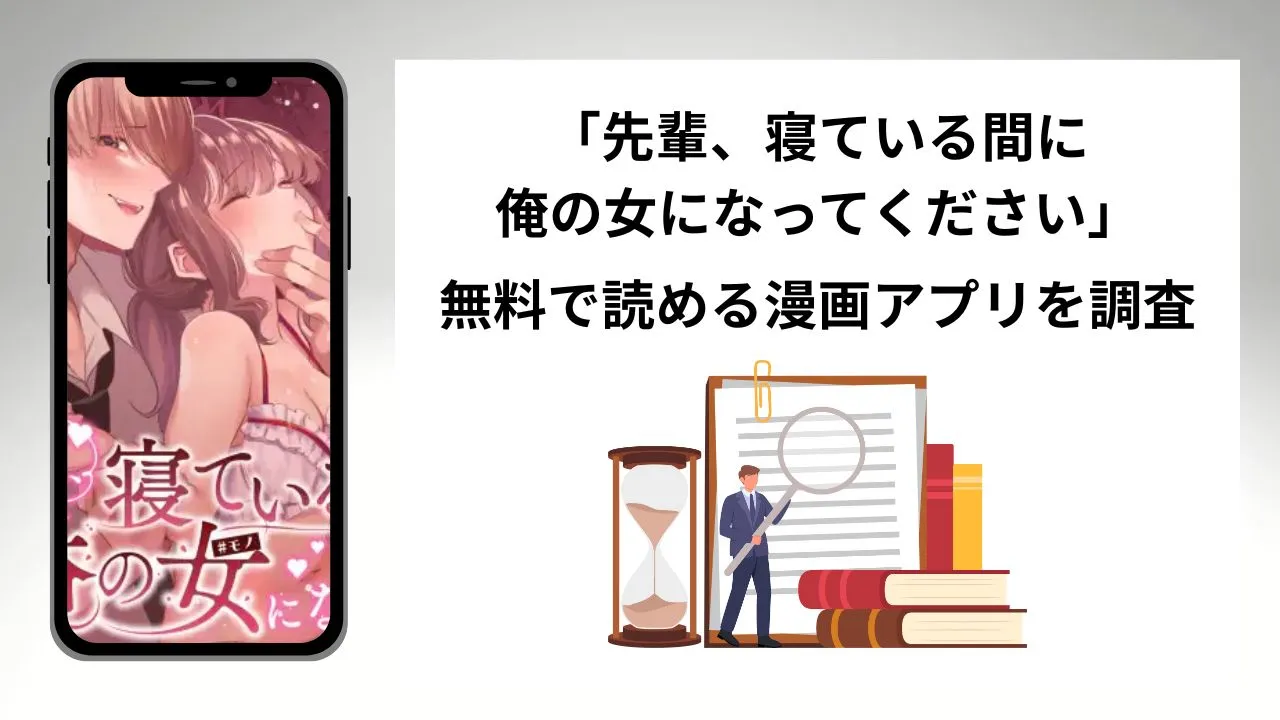 先輩、寝ている間に俺の女になってくださいを無料で読める漫画アプリを調査📚rawやhitomiで読む危険性は？