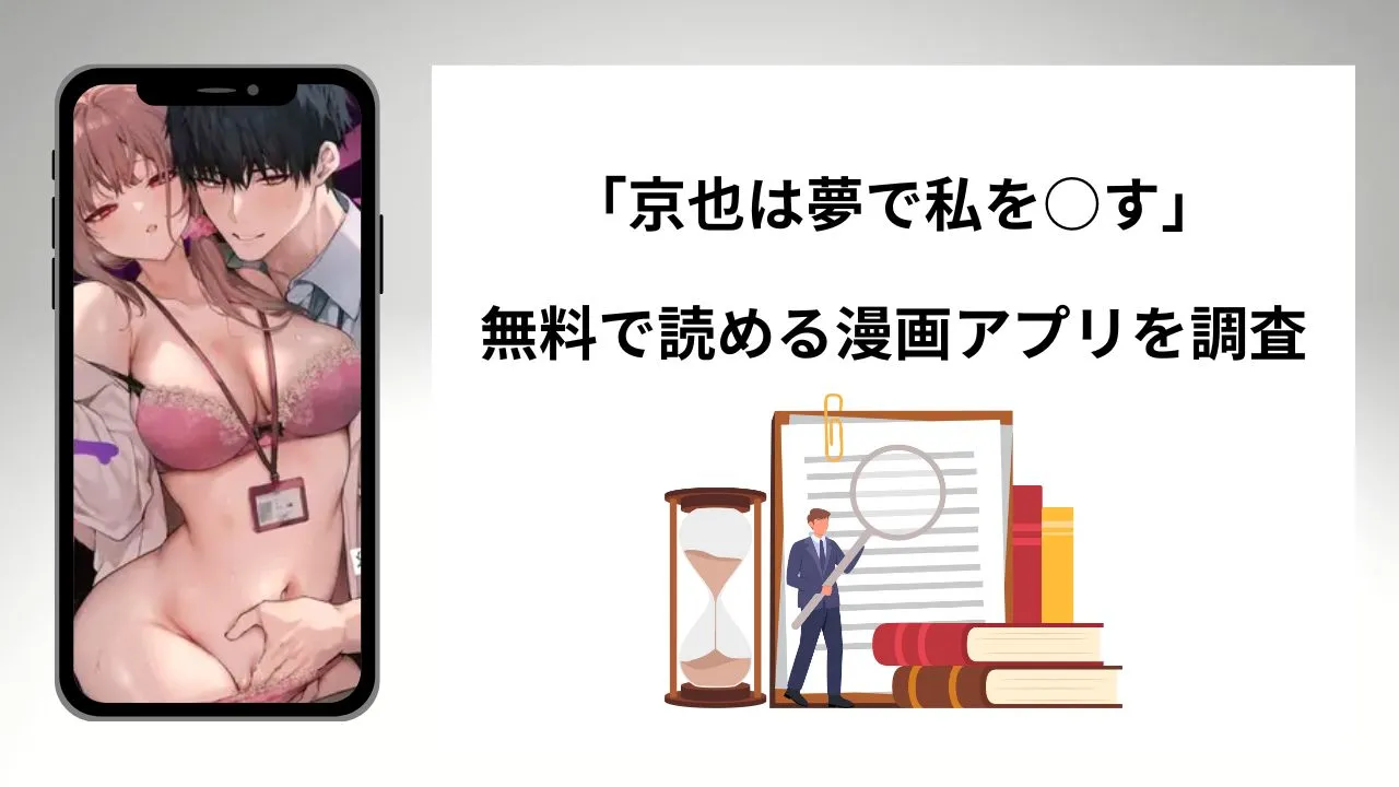 京也は夢で私を○す無料で読める漫画アプリを調査📚rawやhitomiで読む危険性は？