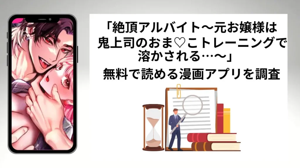 絶頂アルバイトを無料で読める漫画アプリを調査📚rawやhitomiで読む危険性は？