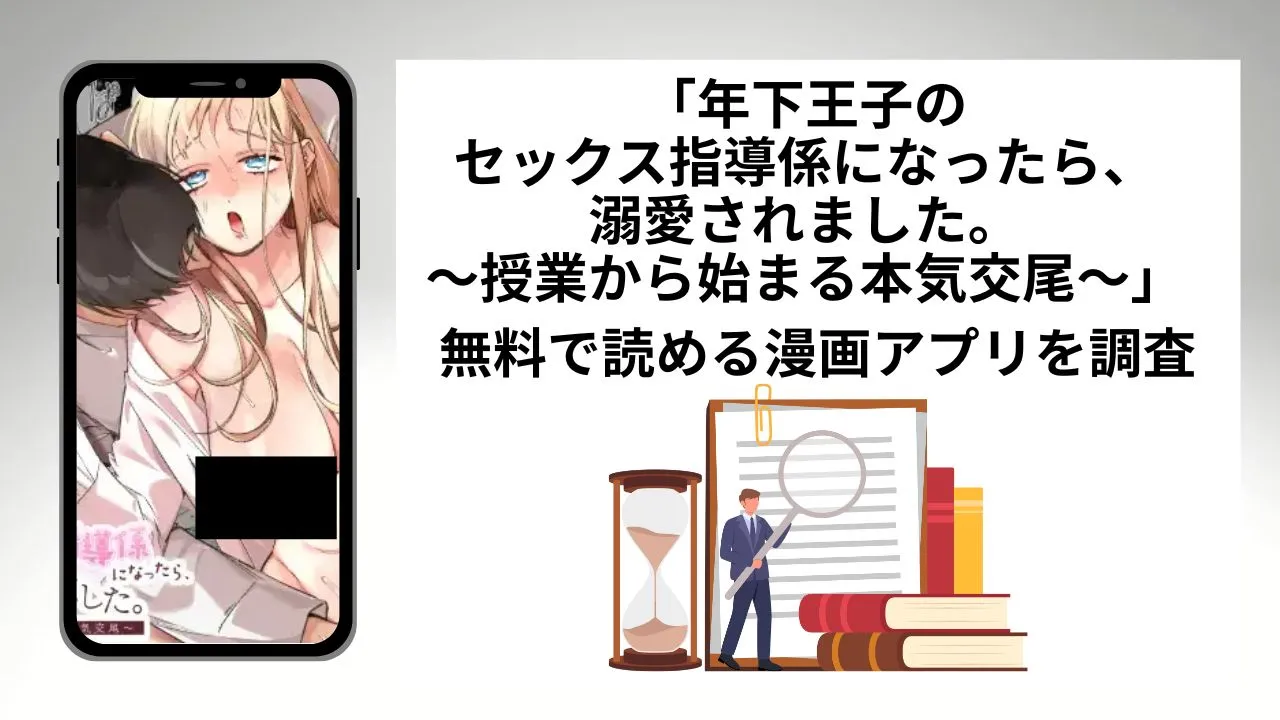 年下王子のセックス指導係になったら、溺愛されました。を無料で読める漫画アプリを調査📚rawやhitomiで読む危険性は？