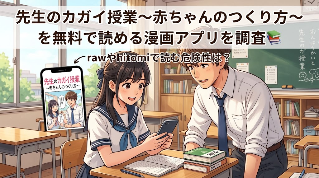 先生のカガイ授業〜赤ちゃんのつくり方～を無料で読める漫画アプリを調査📚rawやhitomiで読む危険性は？