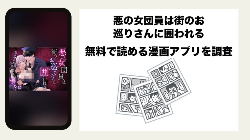 悪の女団員は街のお巡りさんに囲われるを無料で読める漫画アプリを調査📚rawやhitomiで読む危険性は？