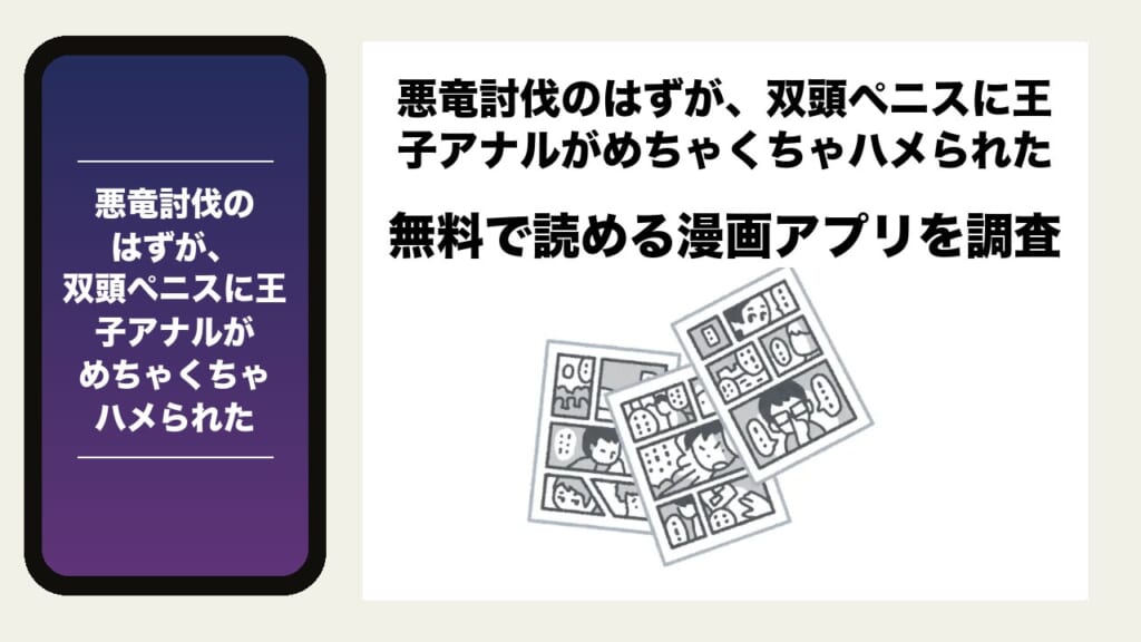 悪竜討伐のはずが、双頭ペニスに王子アナルがめちゃくちゃハメられたを無料で読める漫画アプリを調査📚rawやhitomiで読む危険性は？