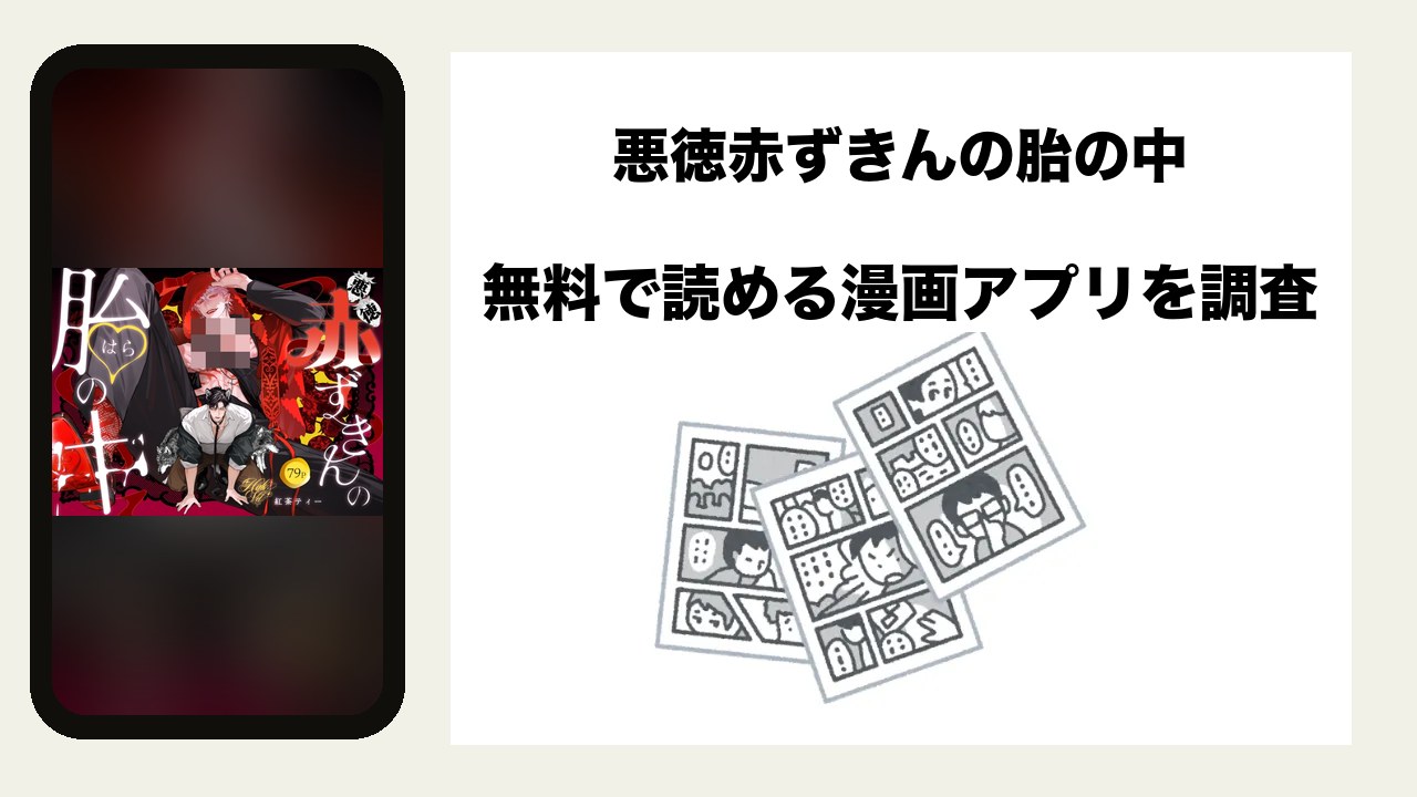 悪徳赤ずきんの胎の中を無料で読める漫画アプリを調査📚rawやhitomiで読む危険性は?