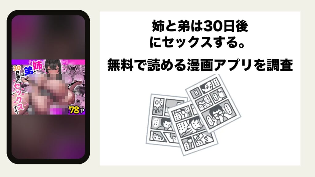 姉と弟は30日後にセックスする。を無料で読める漫画アプリを調査📚rawやhitomiで読む危険性は？