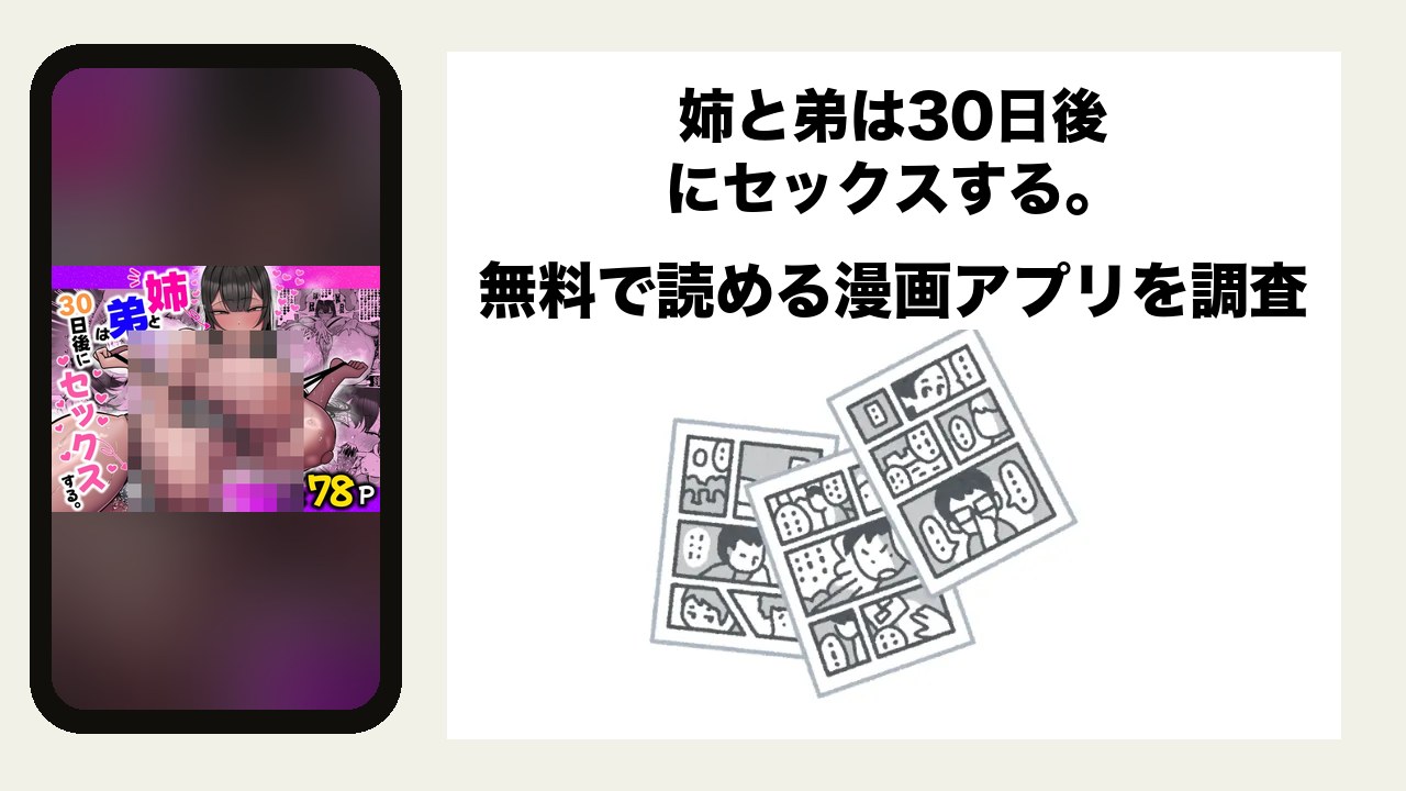 姉と弟は30日後にセックスする。を無料で読める漫画アプリを調査📚rawやhitomiで読む危険性は?