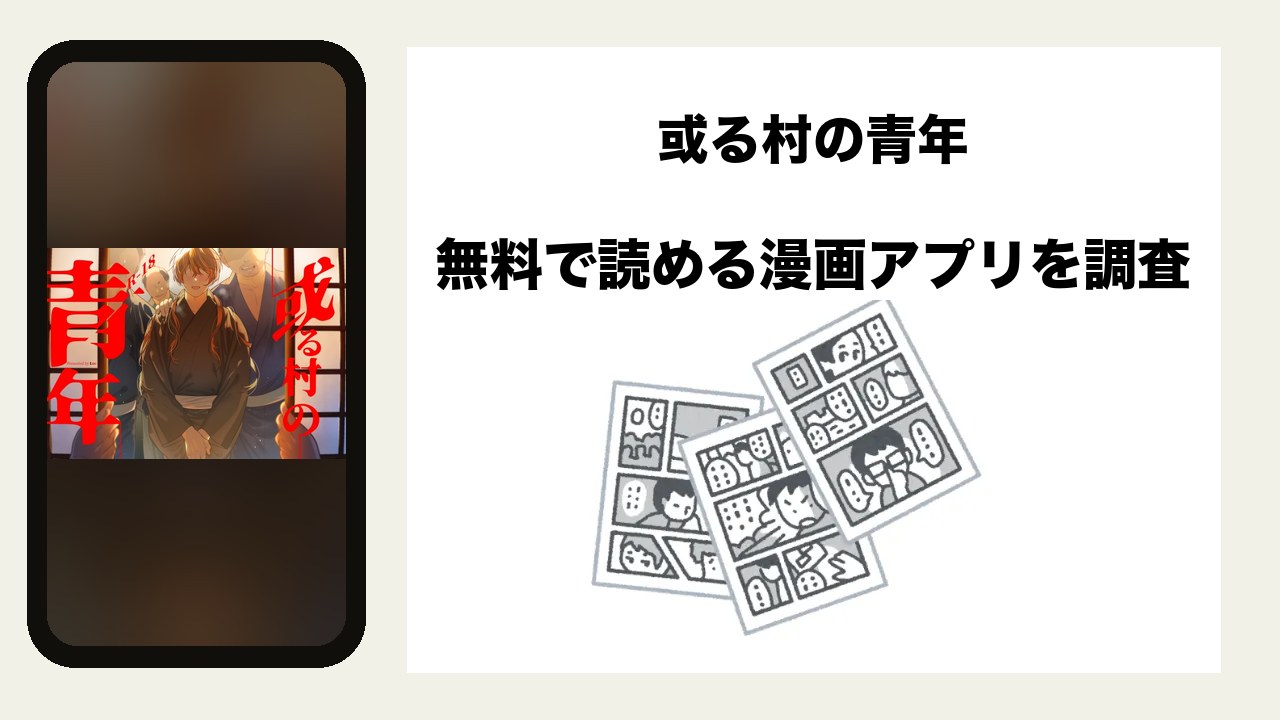 或る村の青年を無料で読める漫画アプリを調査📚rawやhitomiで読む危険性は？