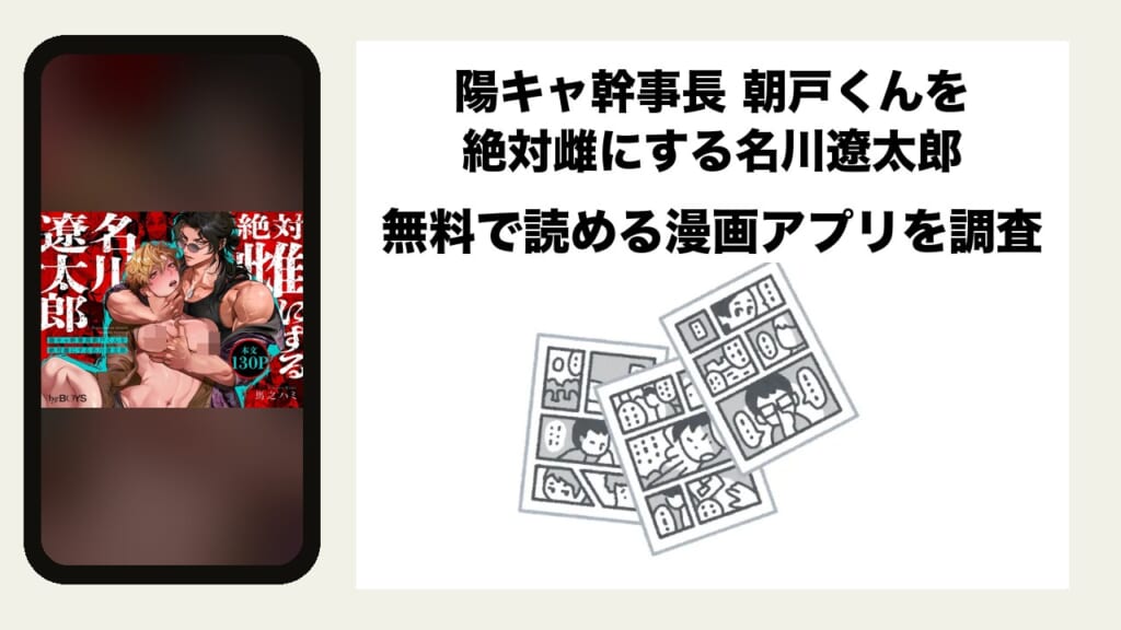 陽キャ幹事長 朝戸くんを絶対雌にする名川遼太郎を無料で読める漫画アプリを調査📚rawやhitomiで読む危険性は？