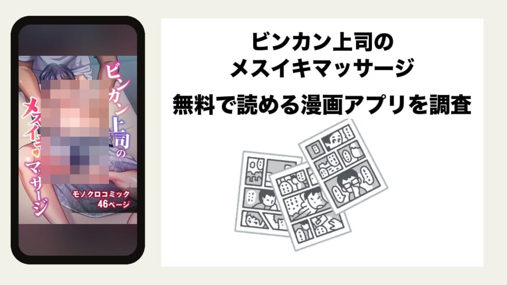 ビンカン上司のメスイキマッサージを無料で読める漫画アプリを調査📚rawやhitomiで読む危険性は？