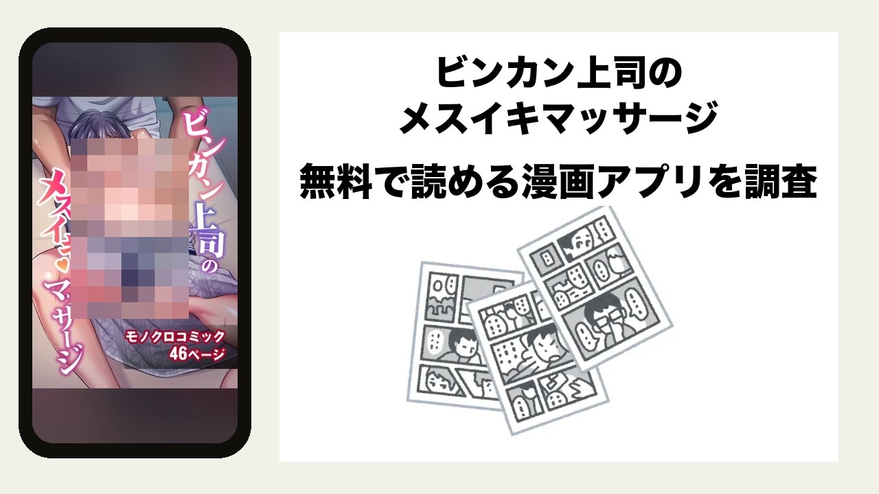 ビンカン上司のメスイキマッサージを無料で読める漫画アプリを調査📚rawやhitomiで読む危険性は？
