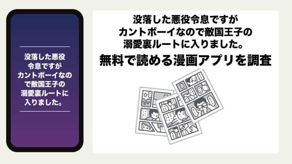没落した悪役令息ですがカントボーイなので敵国王子の溺愛裏ルートに入りました。を無料で読める漫画アプリを調査📚rawやhitomiで読む危険性は？