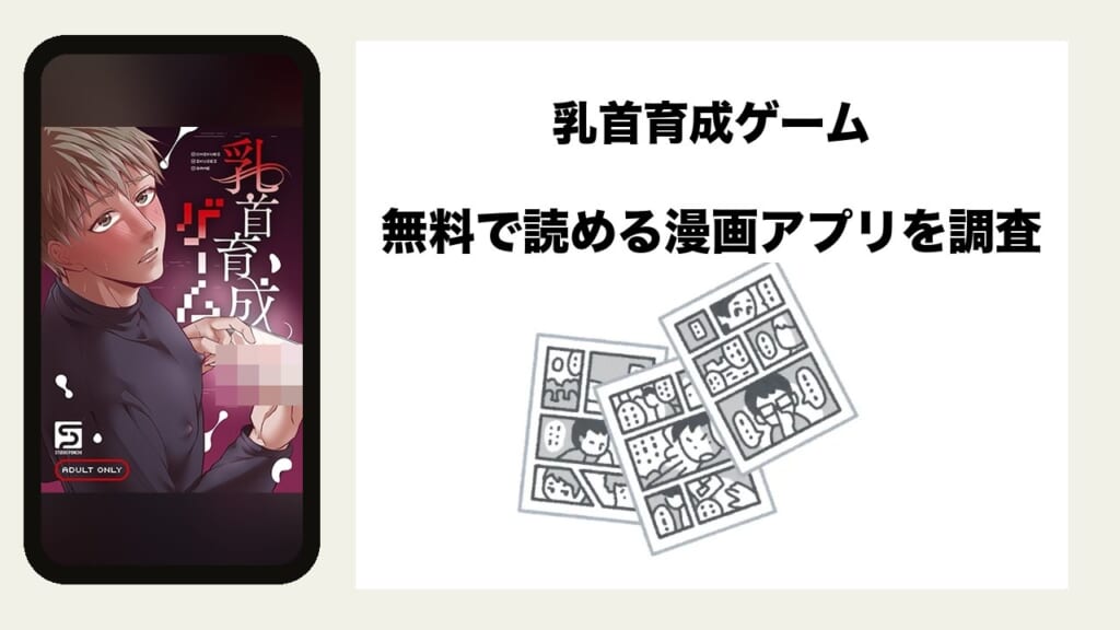 乳首育成ゲームを無料で読める漫画アプリを調査📚rawやhitomiで読む危険性は？