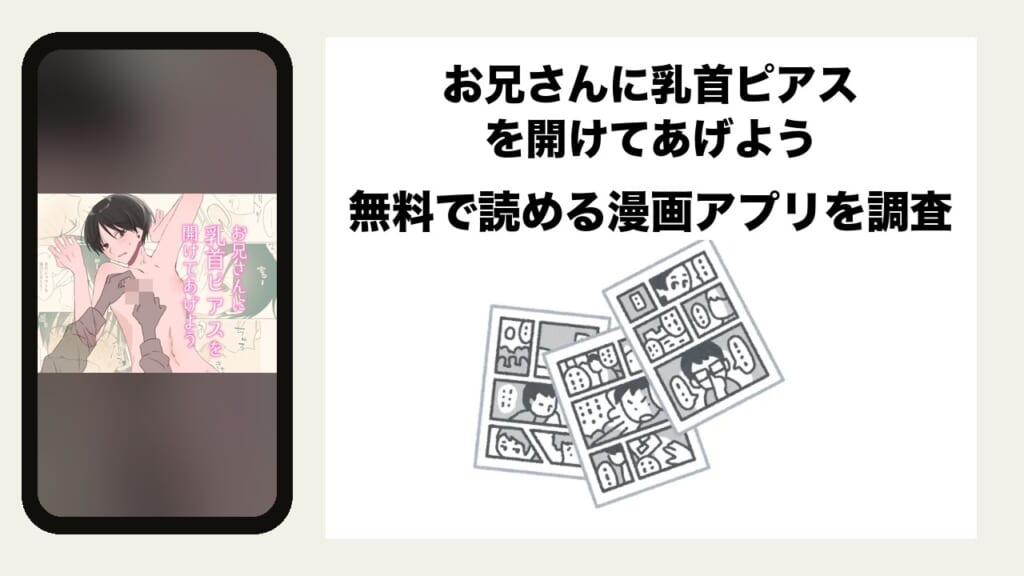 お兄さんに乳首ピアスを開けてあげようを無料で読める漫画アプリを調査📚rawやhitomiで読む危険性は？