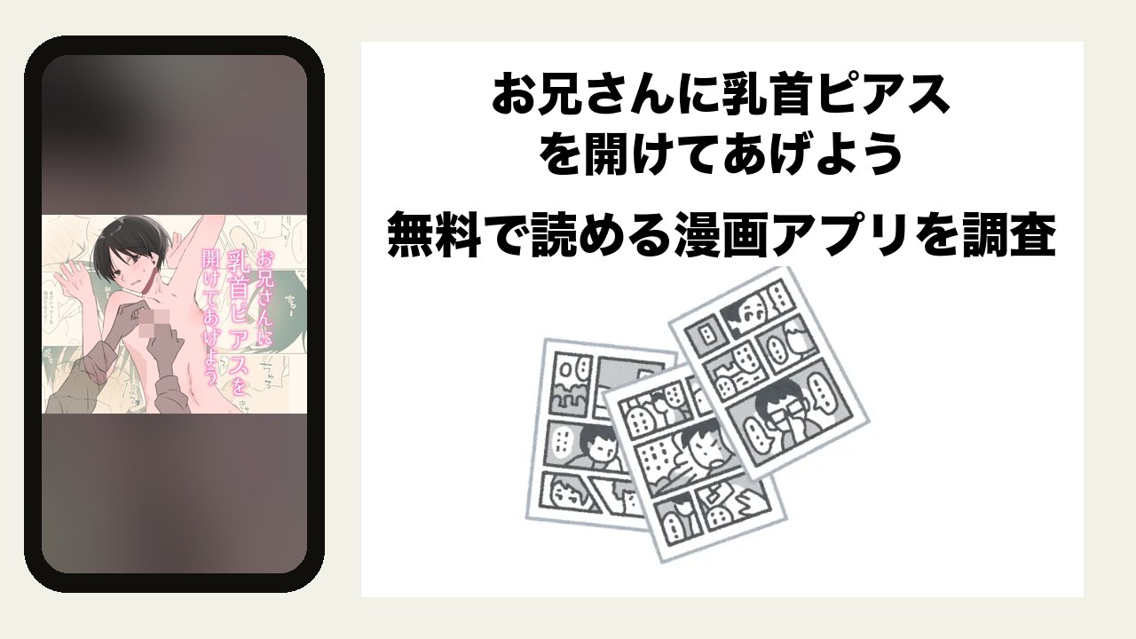 お兄さんに乳首ピアスを開けてあげようを無料で読める漫画アプリを調査📚rawやhitomiで読む危険性は?