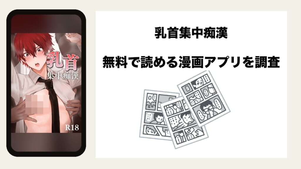 乳首集中痴漢を無料で読める漫画アプリを調査📚rawやhitomiで読む危険性は？