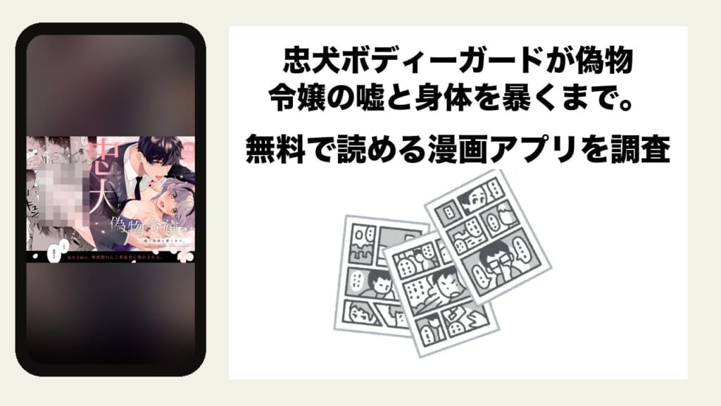 忠犬ボディーガードが偽物令嬢の嘘と身体を暴くまで。を無料で読める漫画アプリを調査📚rawやhitomiで読む危険性は？