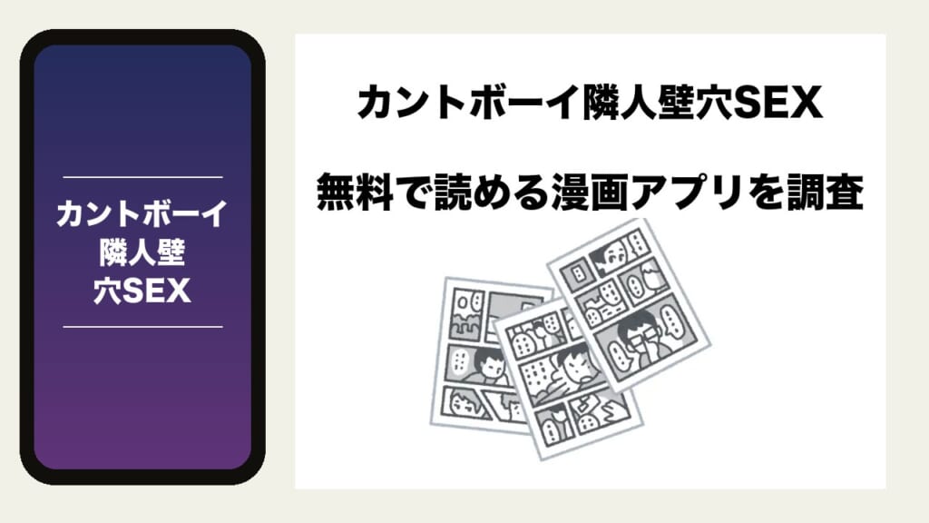 カントボーイ隣人壁穴SEXを無料で読める漫画アプリを調査📚rawやhitomiで読む危険性は？