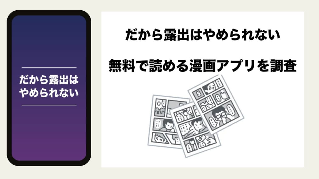 だから露出はやめられないを無料で読める漫画アプリを調査📚rawやhitomiで読む危険性は？