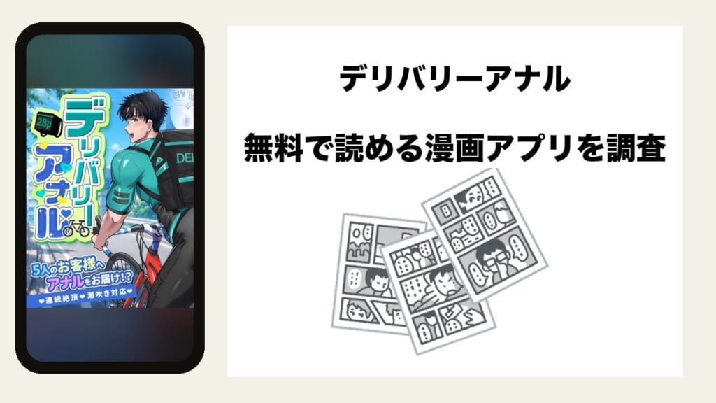 デリバリーアナルを無料で読める漫画アプリを調査📚rawやhitomiで読む危険性は？
