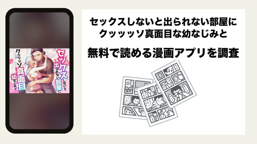 セックスしないと出られない部屋に クッッッソ真面目な幼なじみとを無料で読める漫画アプリを調査📚rawやhitomiで読む危険性は？