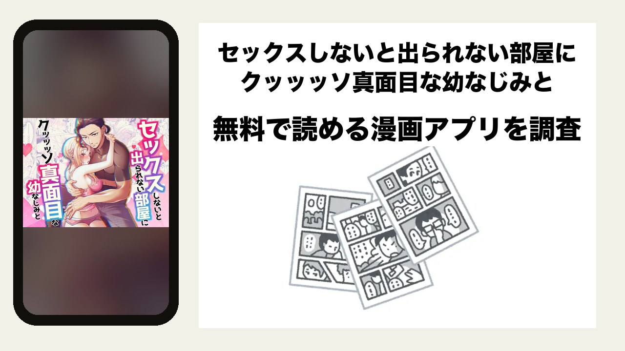 セックスしないと出られない部屋に クッッッソ真面目な幼なじみとを無料で読める漫画アプリを調査📚rawやhitomiで読む危険性は?