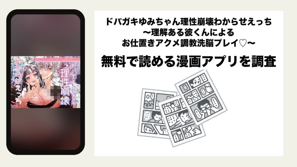 ドパガキゆみちゃん理性崩壊わからせえっち ～理解ある彼くんによるお仕置きアクメ調教洗脳プレイ♡～を無料で読める漫画アプリを調査📚rawやhitomiで読む危険性は？