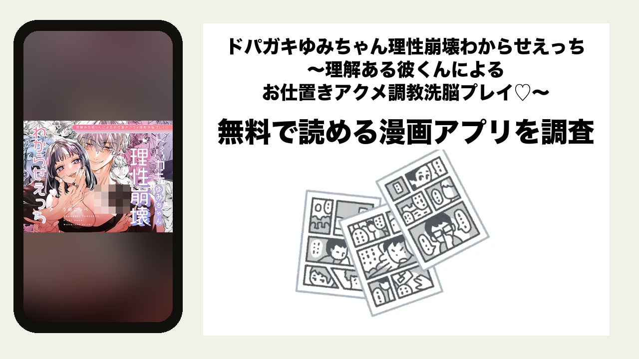 ドパガキゆみちゃん理性崩壊わからせえっち ~理解ある彼くんによるお仕置きアクメ調教洗脳プレイ♡~を無料で読める漫画アプリを調査📚rawやhitomiで読む危険性は?