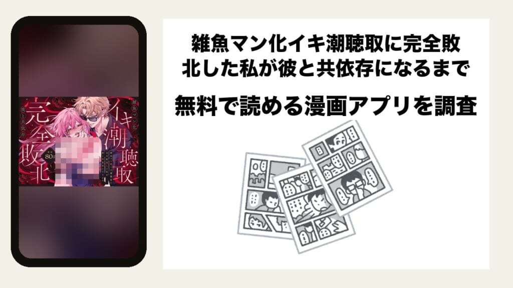 雑魚マン化イキ潮聴取に完全敗北した私が彼と共依存になるまでを無料で読める漫画アプリを調査📚rawやhitomiで読む危険性は？