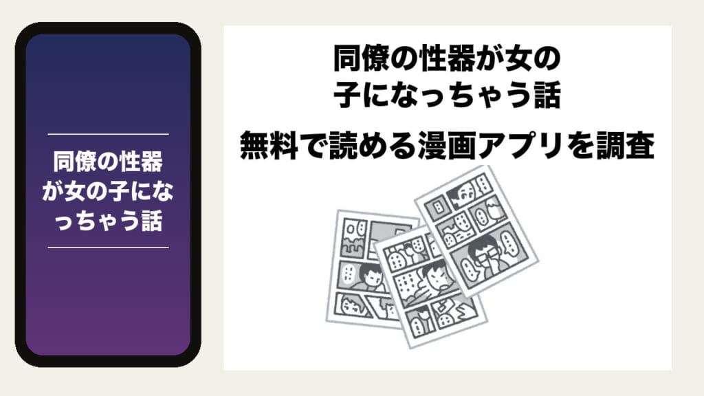 同僚の性器が女の子になっちゃう話を無料で読める漫画アプリを調査📚rawやhitomiで読む危険性は？