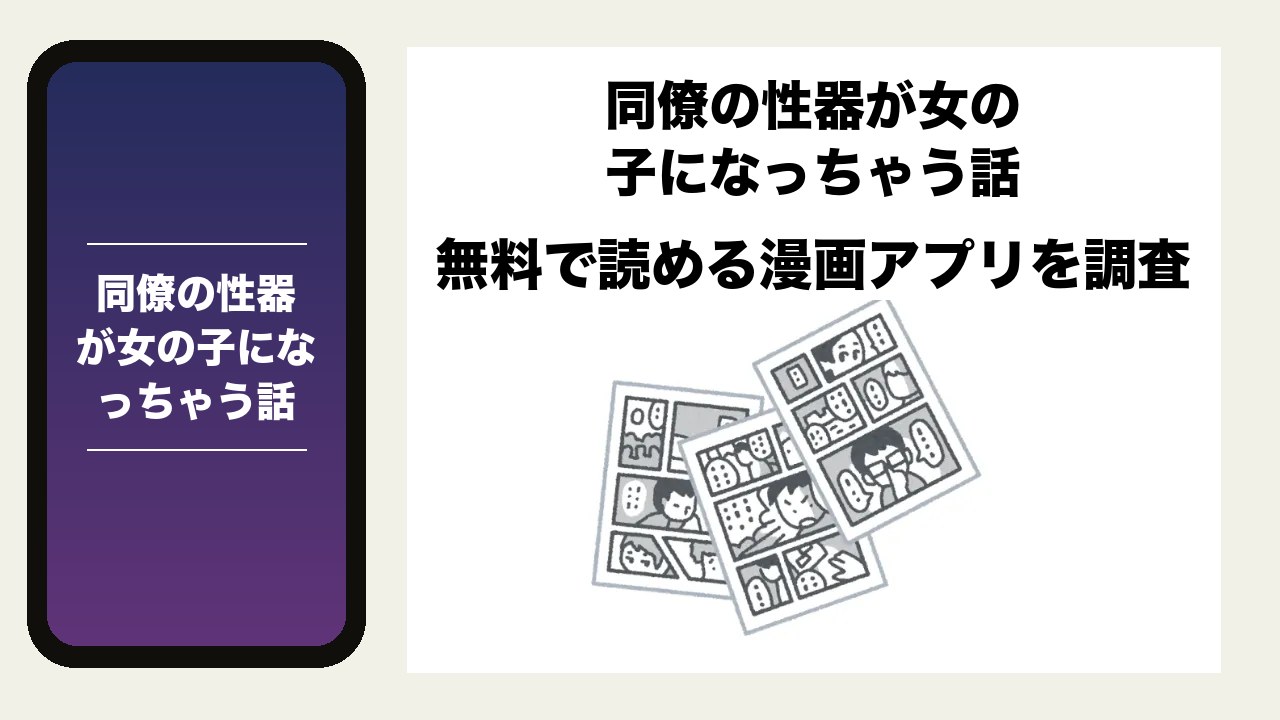同僚の性器が女の子になっちゃう話を無料で読める漫画アプリを調査📚rawやhitomiで読む危険性は？