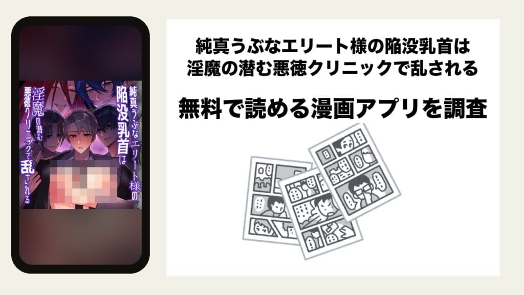 純真うぶなエリート様の陥没乳首は淫魔の潜む悪徳クリニックで乱されるを無料で読める漫画アプリを調査📚rawやhitomiで読む危険性は？