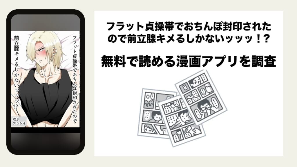 フラット貞操帯でおちんぽ封印されたので前立腺キメるしかないッッッ！?を無料で読める漫画アプリを調査📚rawやhitomiで読む危険性は？