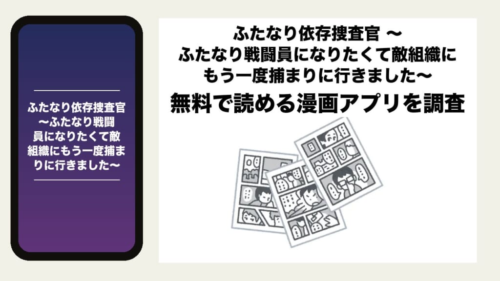 ふたなり依存捜査官 ～ふたなり戦闘員になりたくて敵組織にもう一度捕まりに行きました～を無料で読める漫画アプリを調査📚rawやhitomiで読む危険性は？