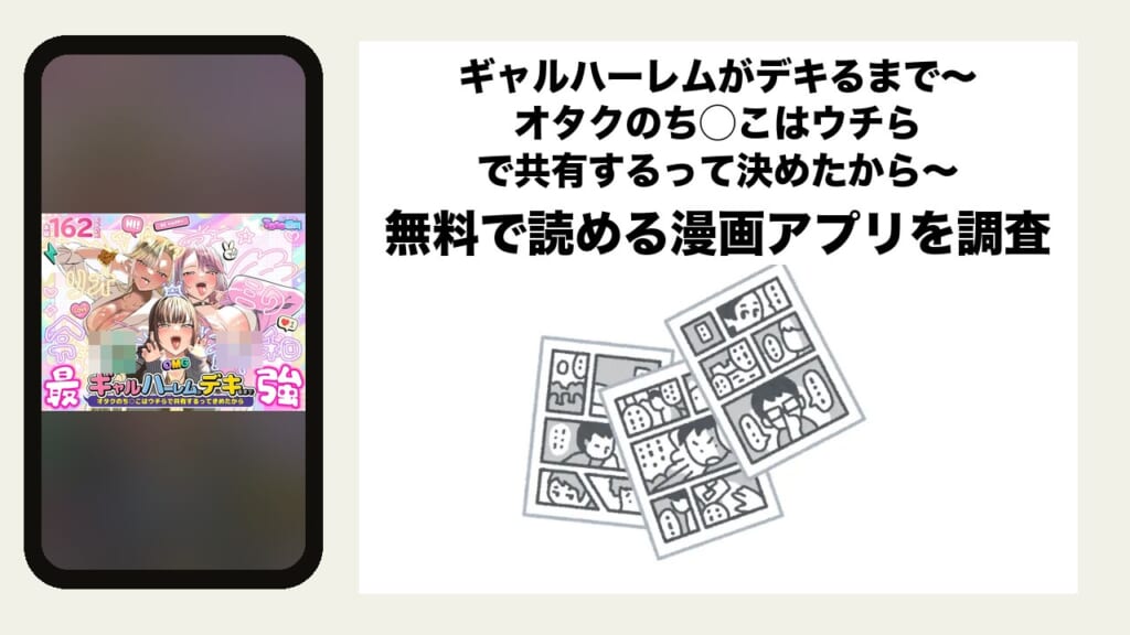 ギャルハーレムがデキるまで〜オタクのち◯こはウチらで共有するって決めたから〜を無料で読める漫画アプリを調査📚rawやhitomiで読む危険性は？
